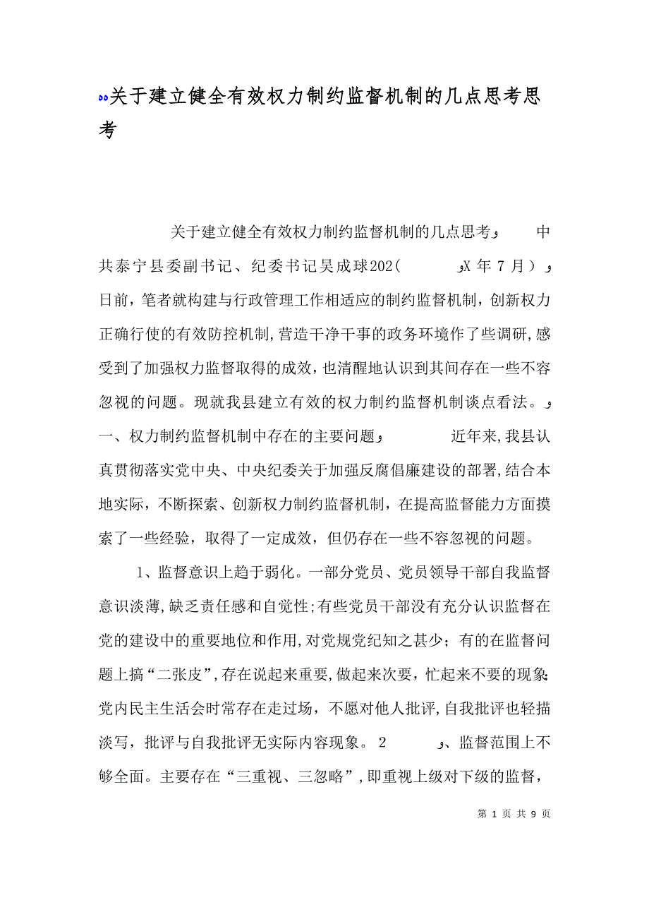 关于建立健全有效权力制约监督机制的几点思考思考_第1页