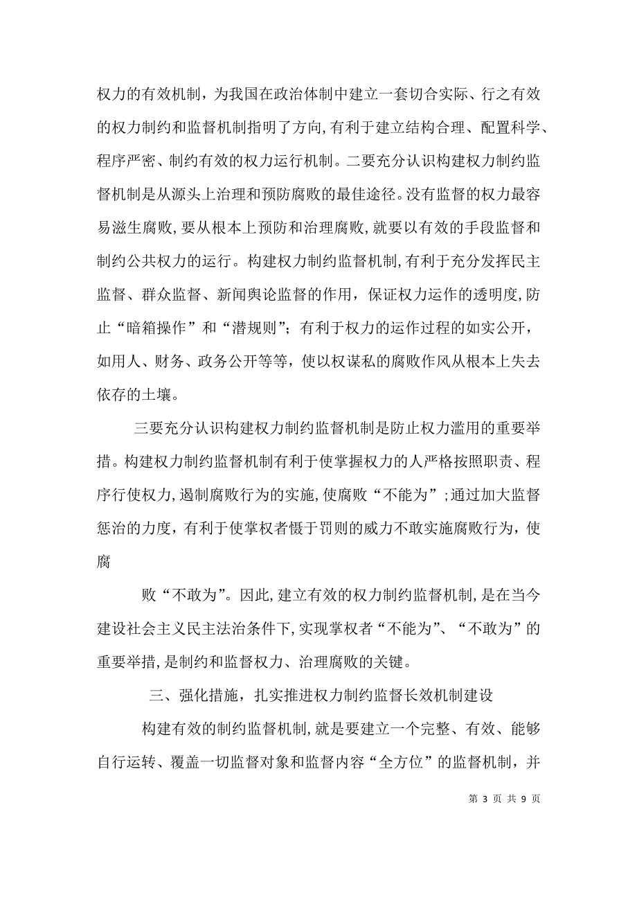 关于建立健全有效权力制约监督机制的几点思考思考_第3页