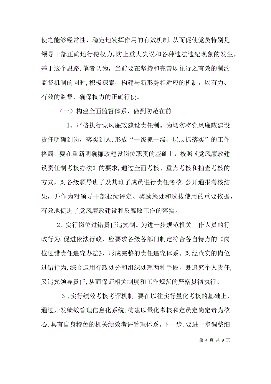 关于建立健全有效权力制约监督机制的几点思考思考_第4页