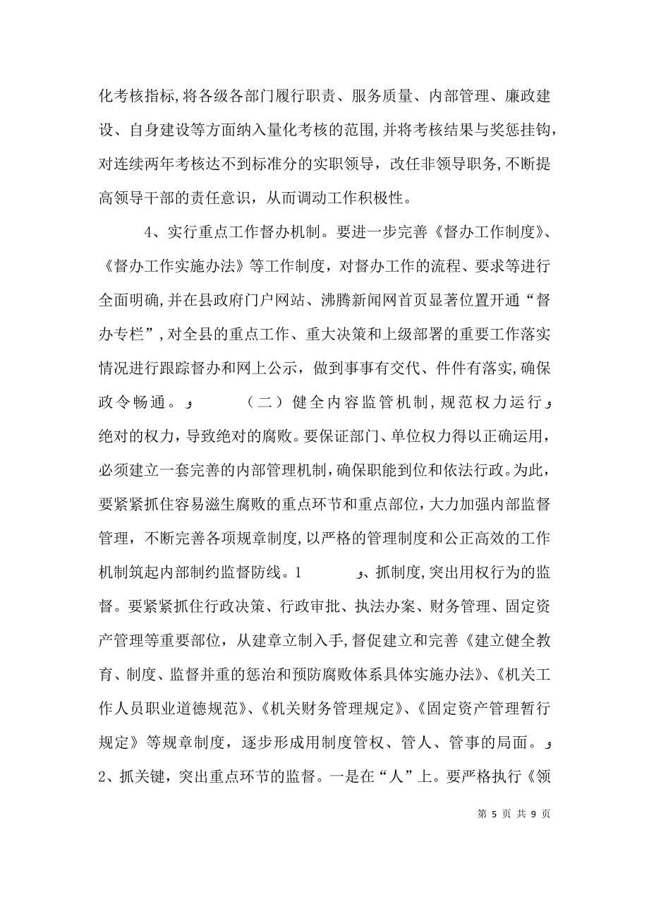 关于建立健全有效权力制约监督机制的几点思考思考_第5页