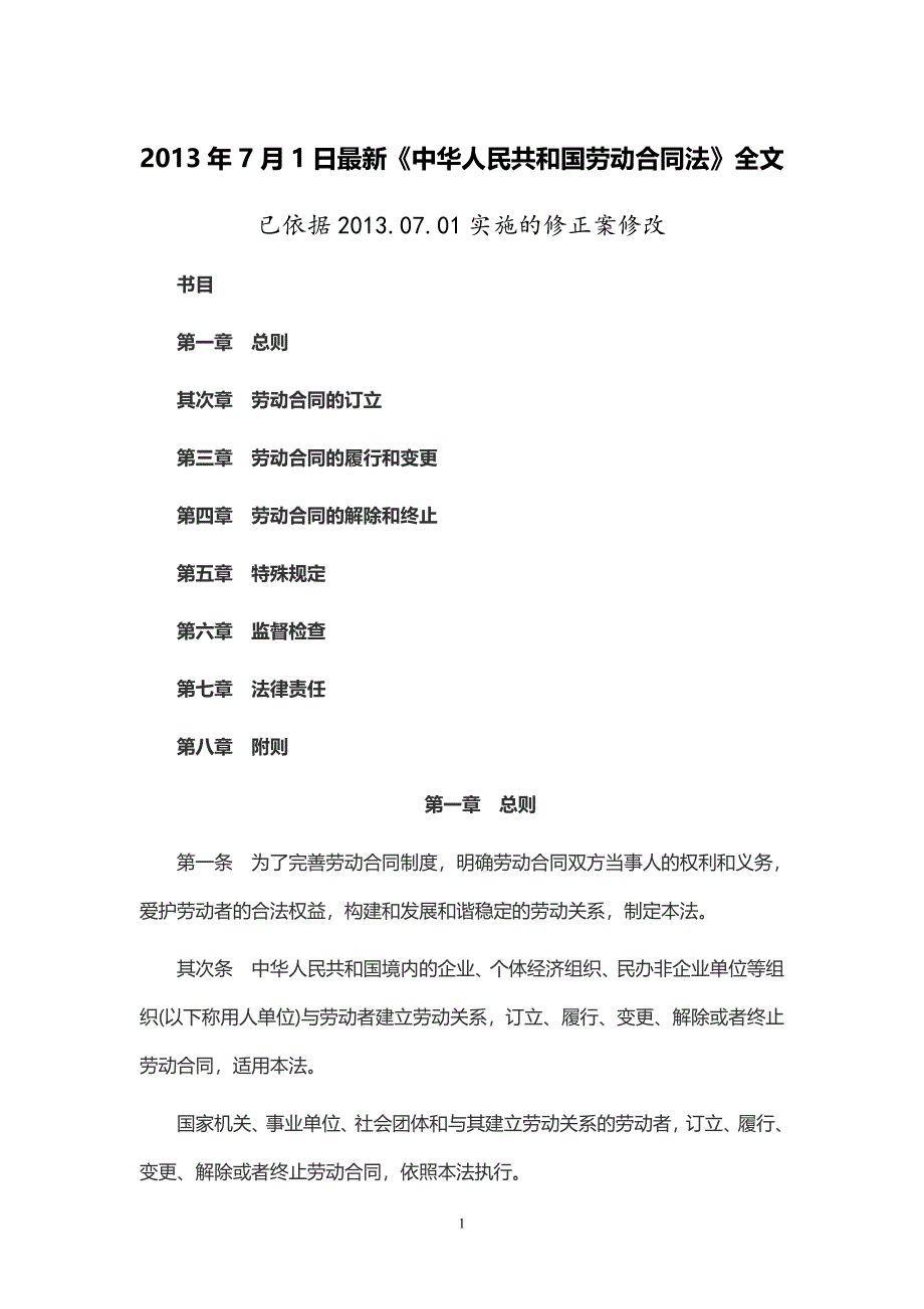 最新劳动法-2013年7月1日执行-2015年_第1页