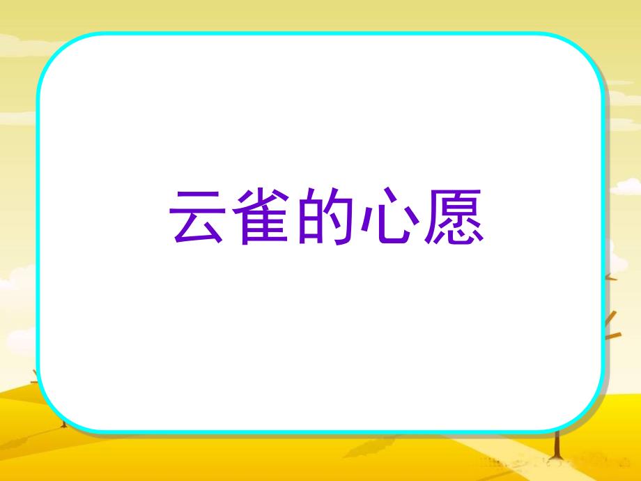 19云雀的心愿_第3页