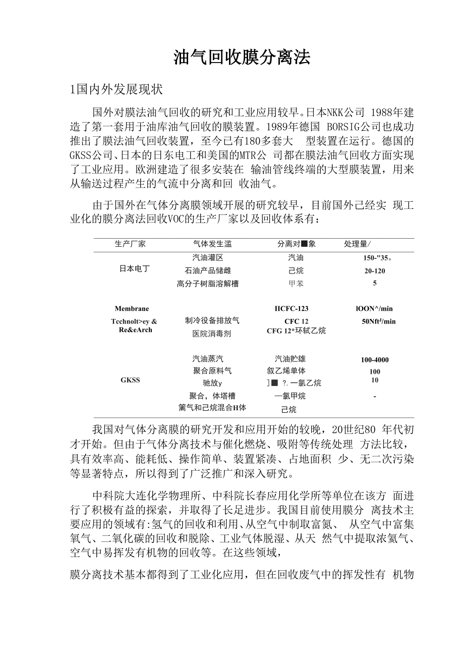 油气回收膜分离法_第1页