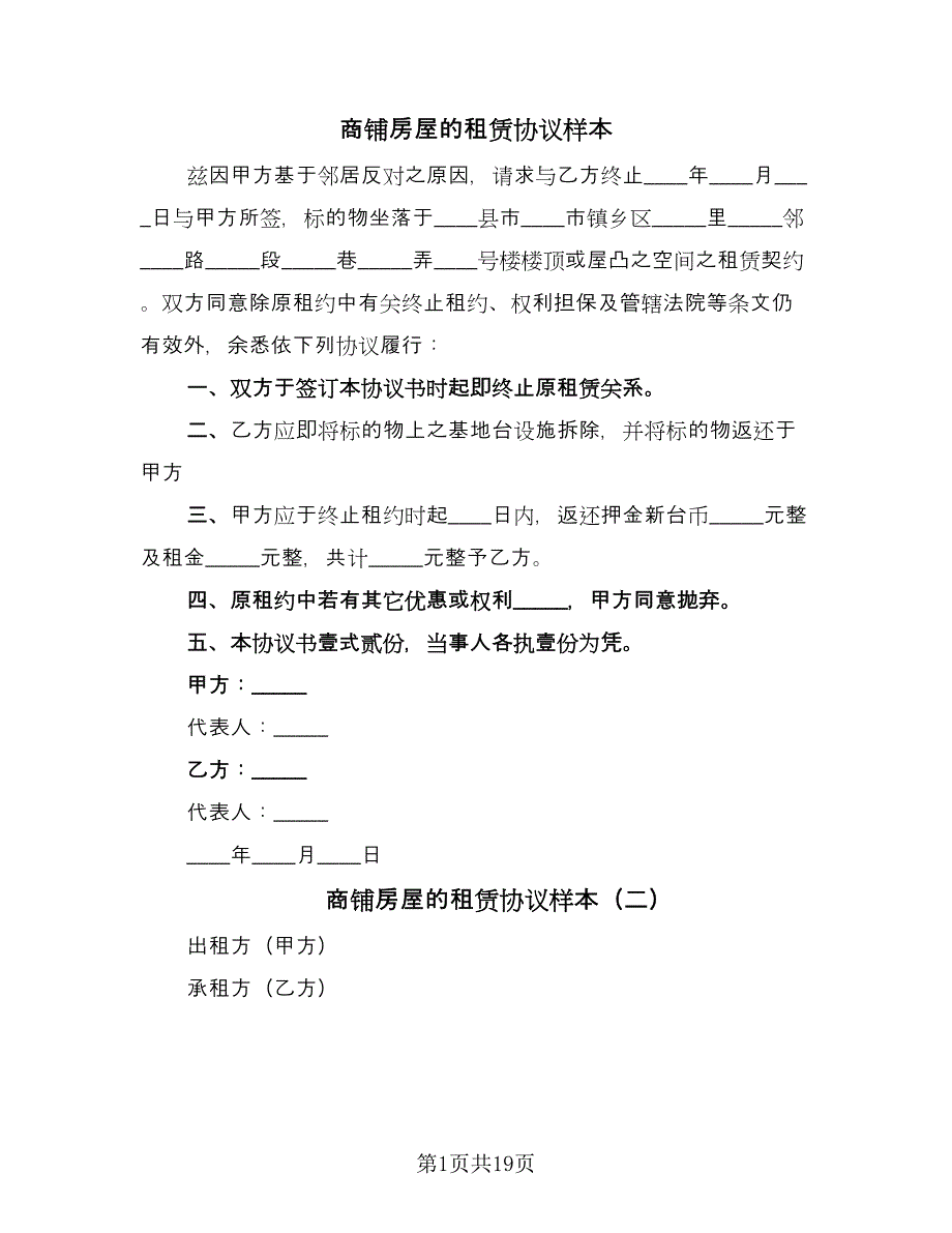 商铺房屋的租赁协议样本（七篇）_第1页