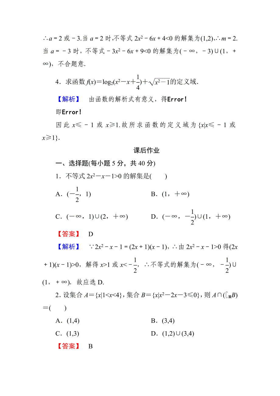 一元二次不等式的解法含答案_第2页