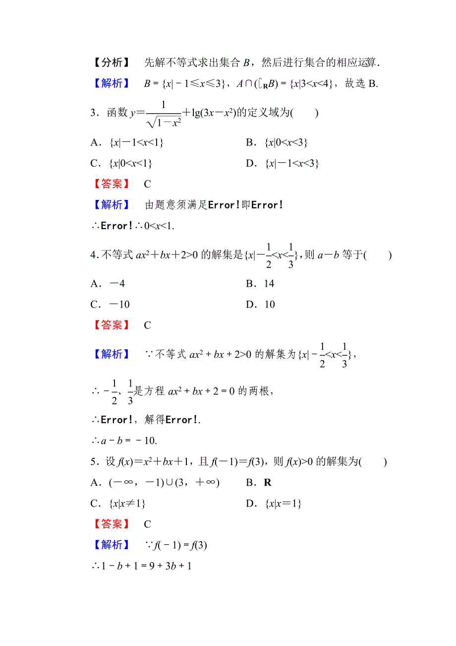 一元二次不等式的解法含答案_第3页