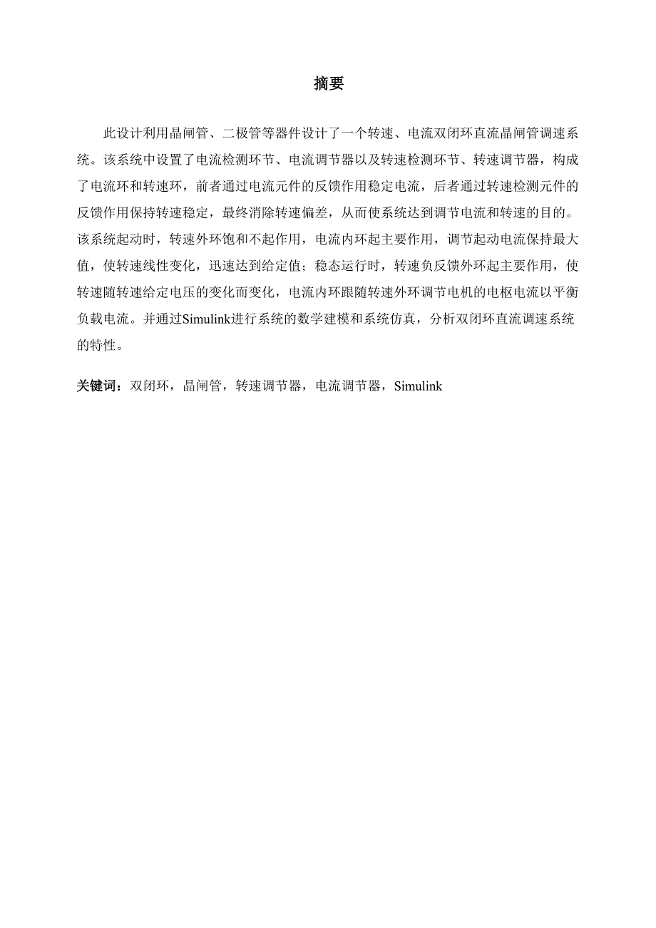 双闭环直流晶闸管调速系统_第1页