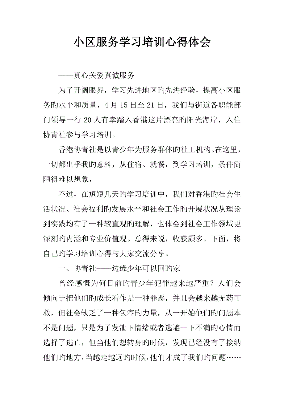 社区服务学习培训心得体会_第1页