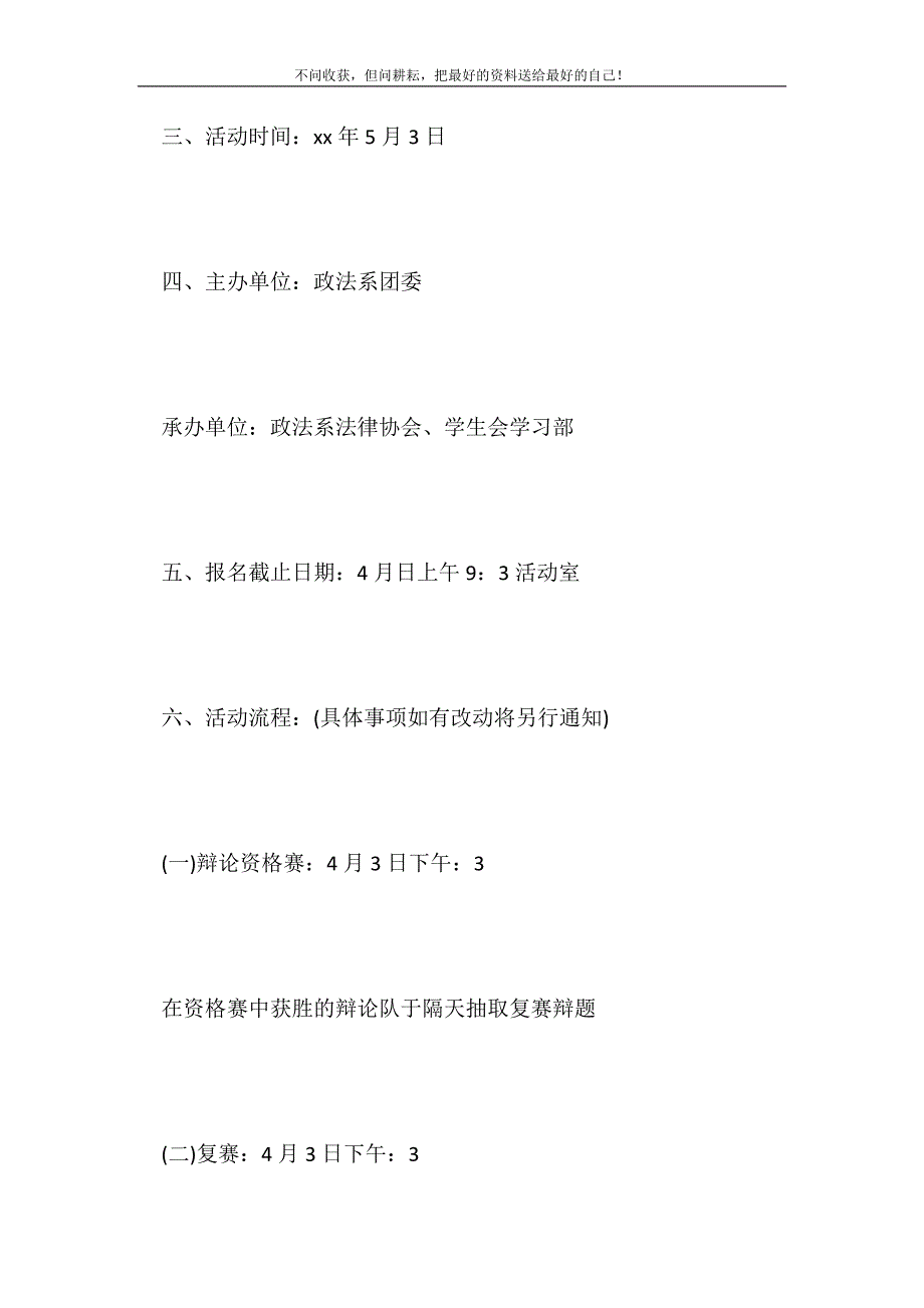 2021年辩论赛策划书范例新编.doc_第3页