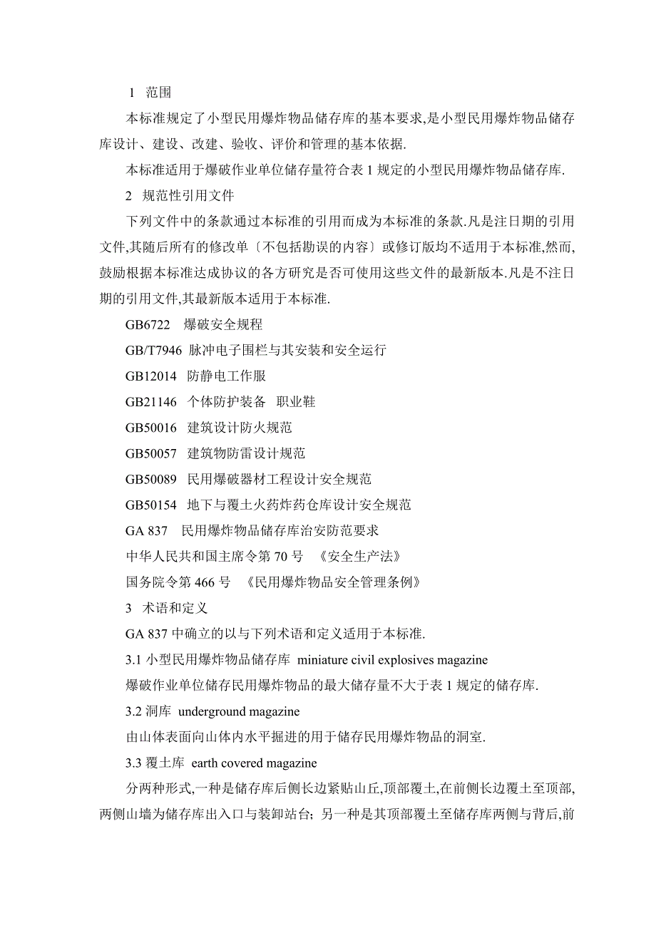 GA838小型民用爆炸物品储存库安全规范_第2页