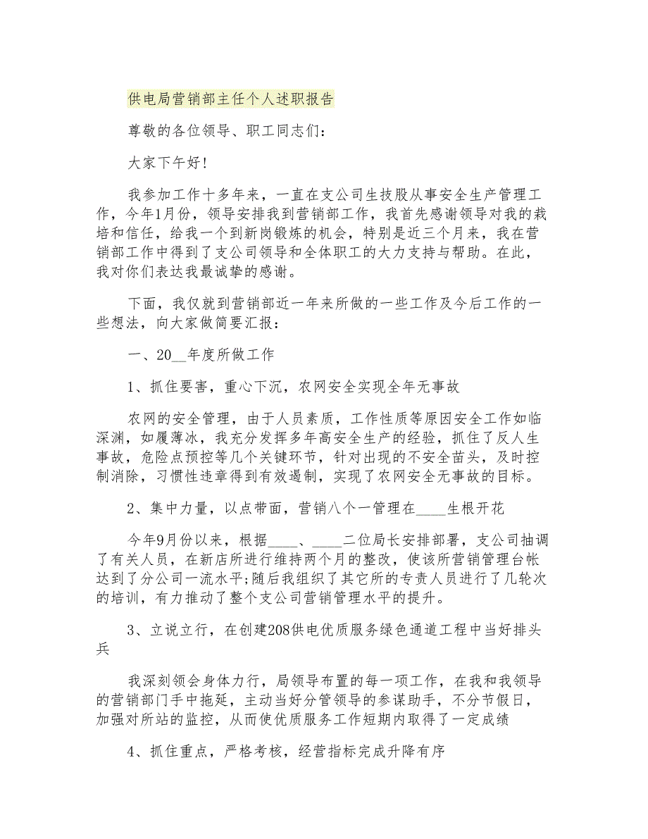 2021年供电局营销部主任个人述职报告_第1页