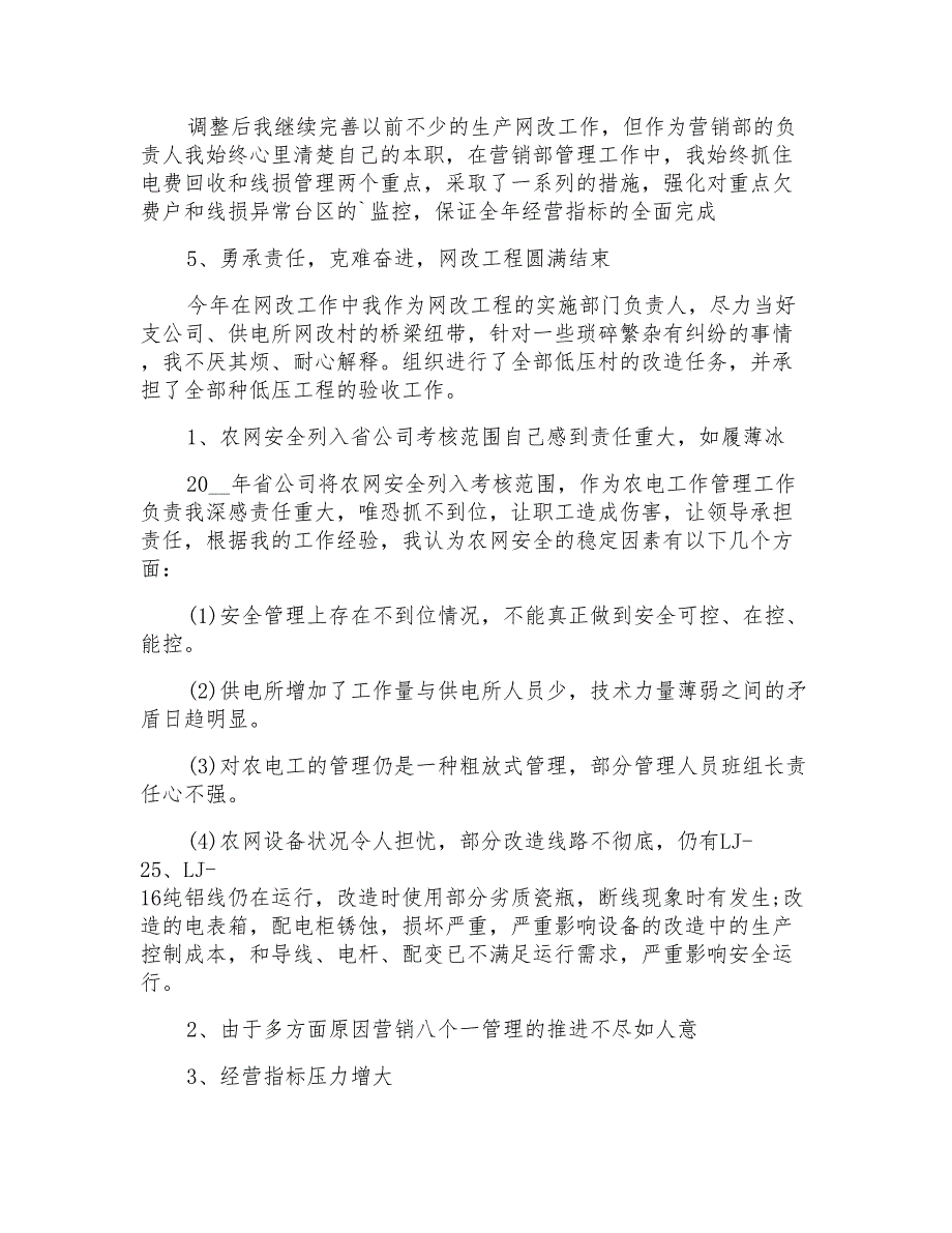 2021年供电局营销部主任个人述职报告_第2页