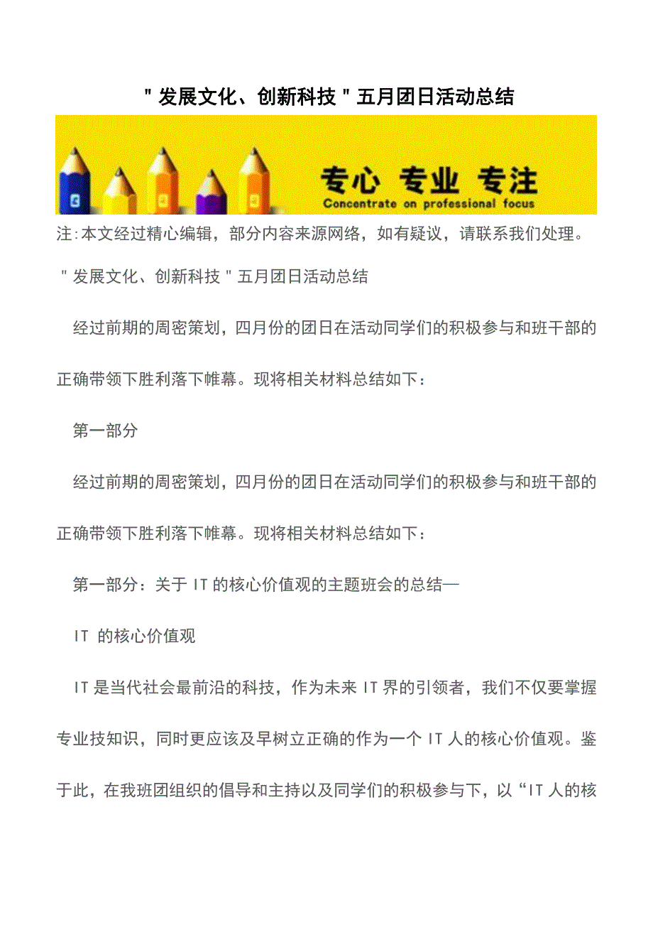 ＂发展文化、创新科技＂五月团日活动总结【精品文档】.doc_第1页