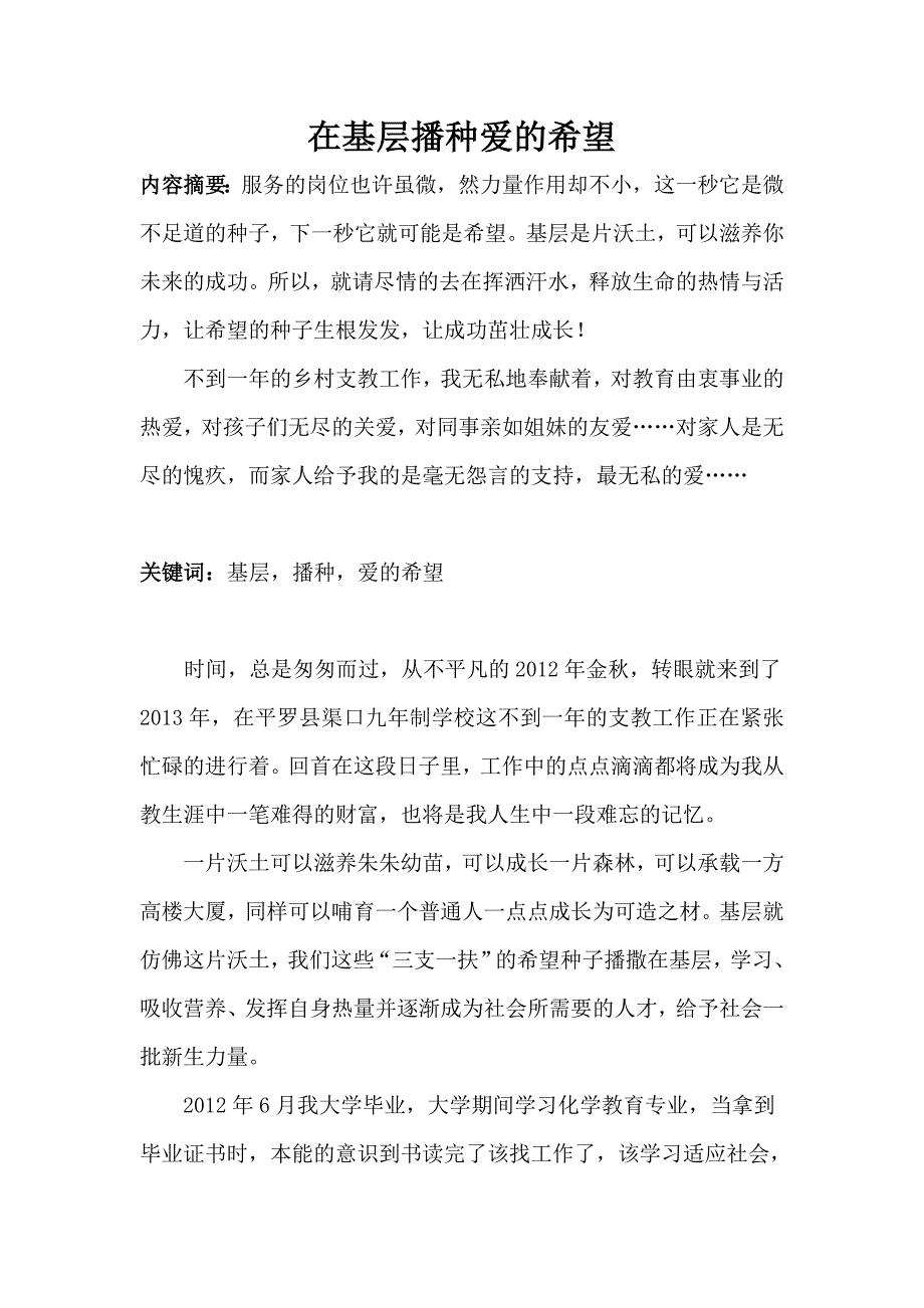 在基层播种爱的希望.doc_第1页