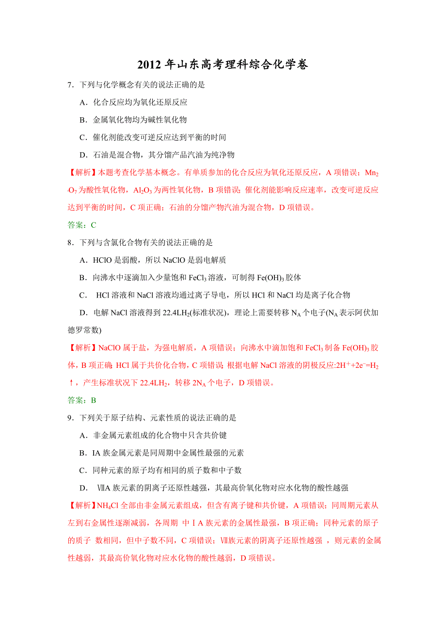 2012年高考真题-理综化学(山东卷)解析版_第1页