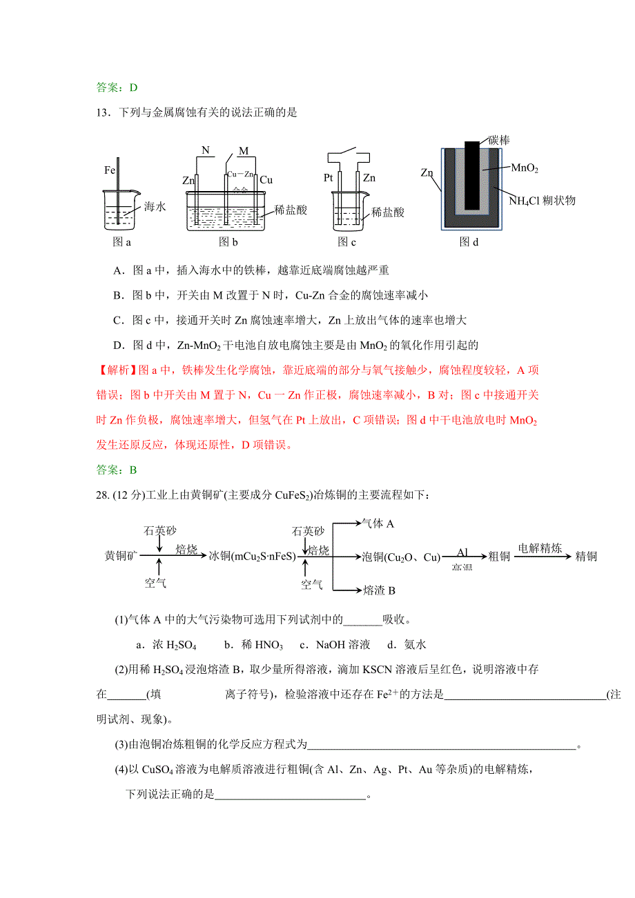 2012年高考真题-理综化学(山东卷)解析版_第3页