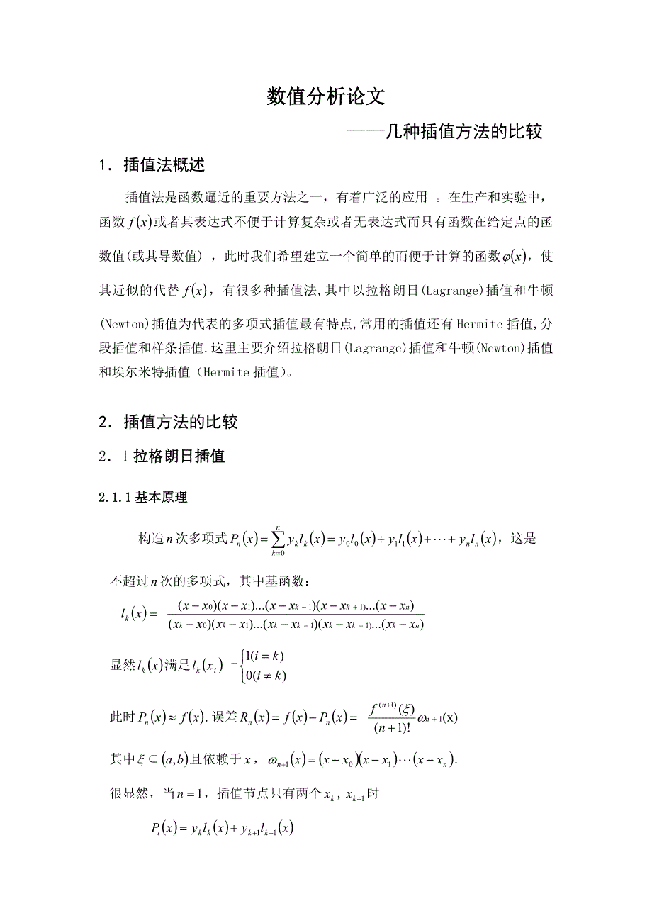 数值分析论文几种插值方法的比较课程论文_第1页