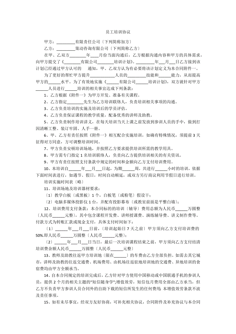 员工培训协议_第1页