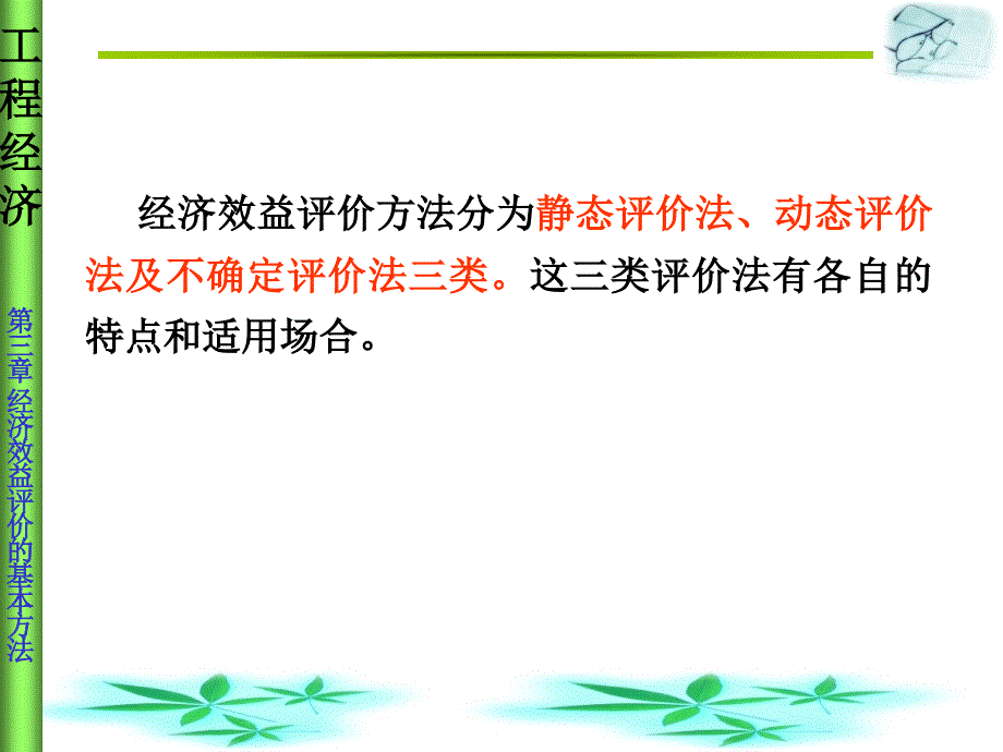 经济效益评价的基本方法_第1页