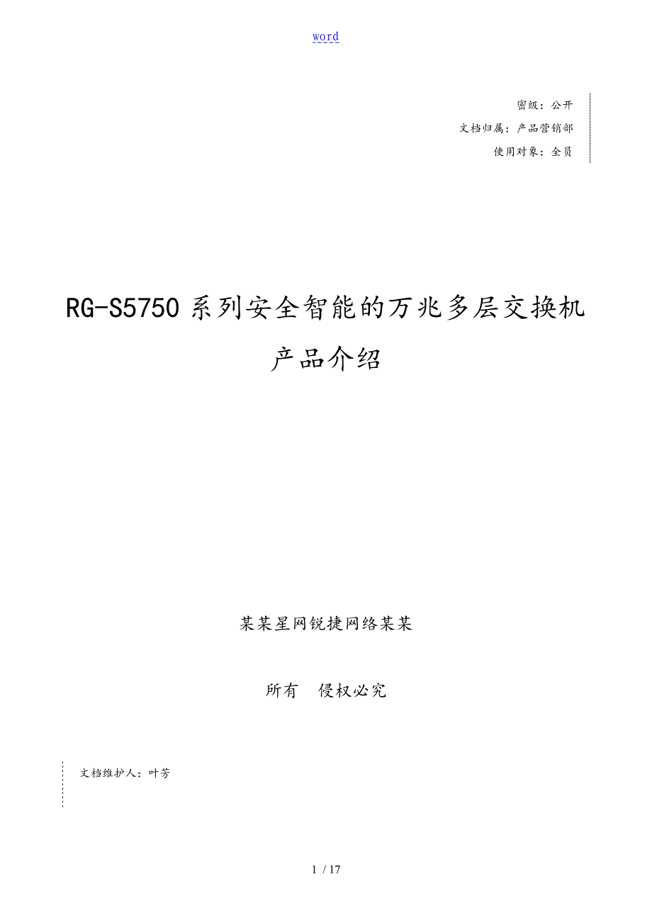 RGS5750系列安全系统智能的地万兆多层交换机产品介绍V2.2_第1页