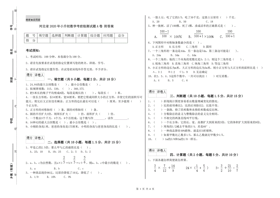 河北省2020年小升初数学考前检测试题A卷 附答案.doc_第1页