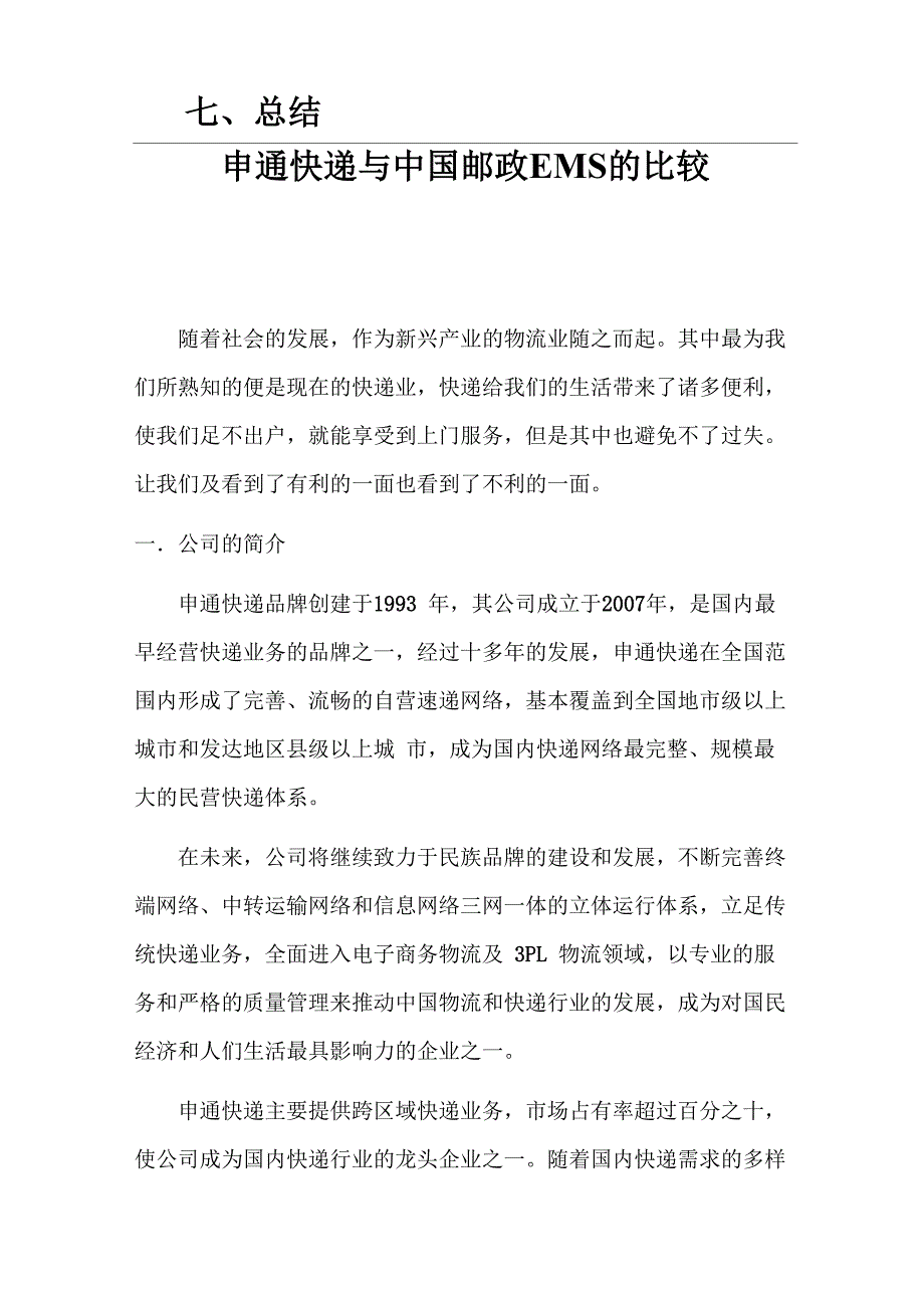 申通快递与EMS的比较_第3页