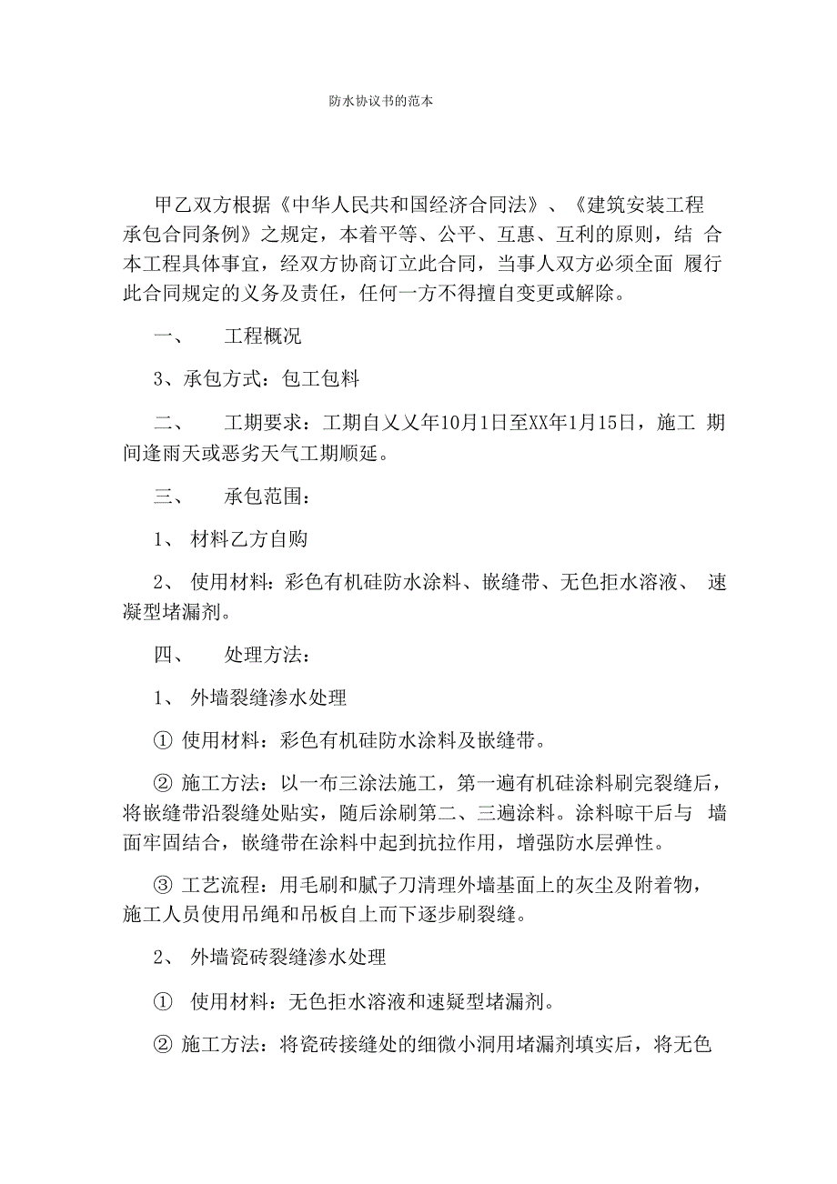 防水协议书的范本_第1页