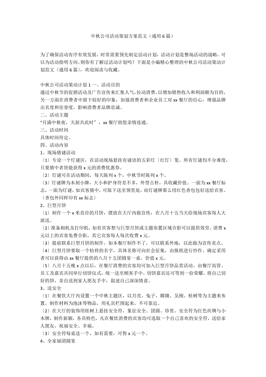 中秋公司活动策划方案范文（通用6篇）_第1页