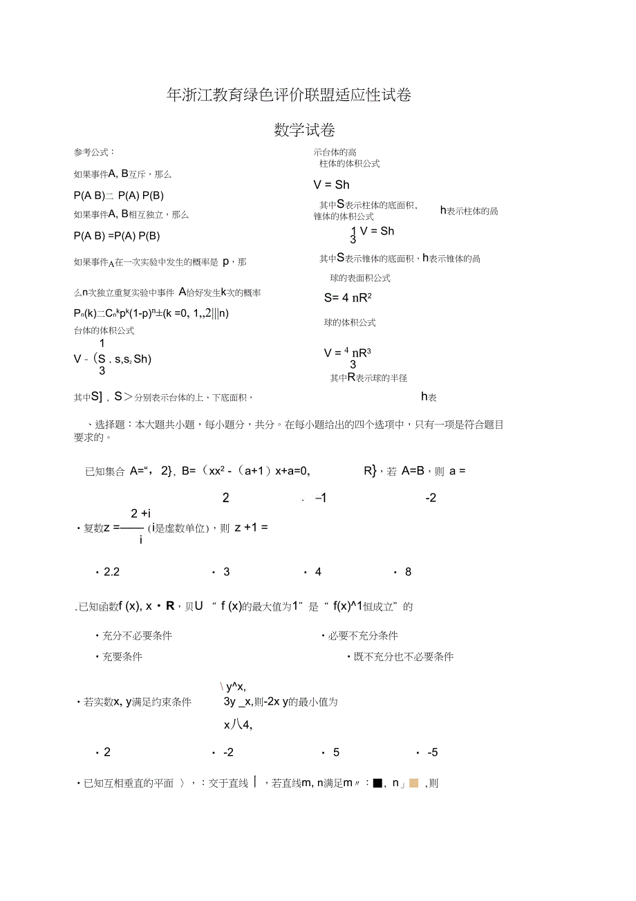 浙江教育绿色评价联盟适应性试卷_第1页