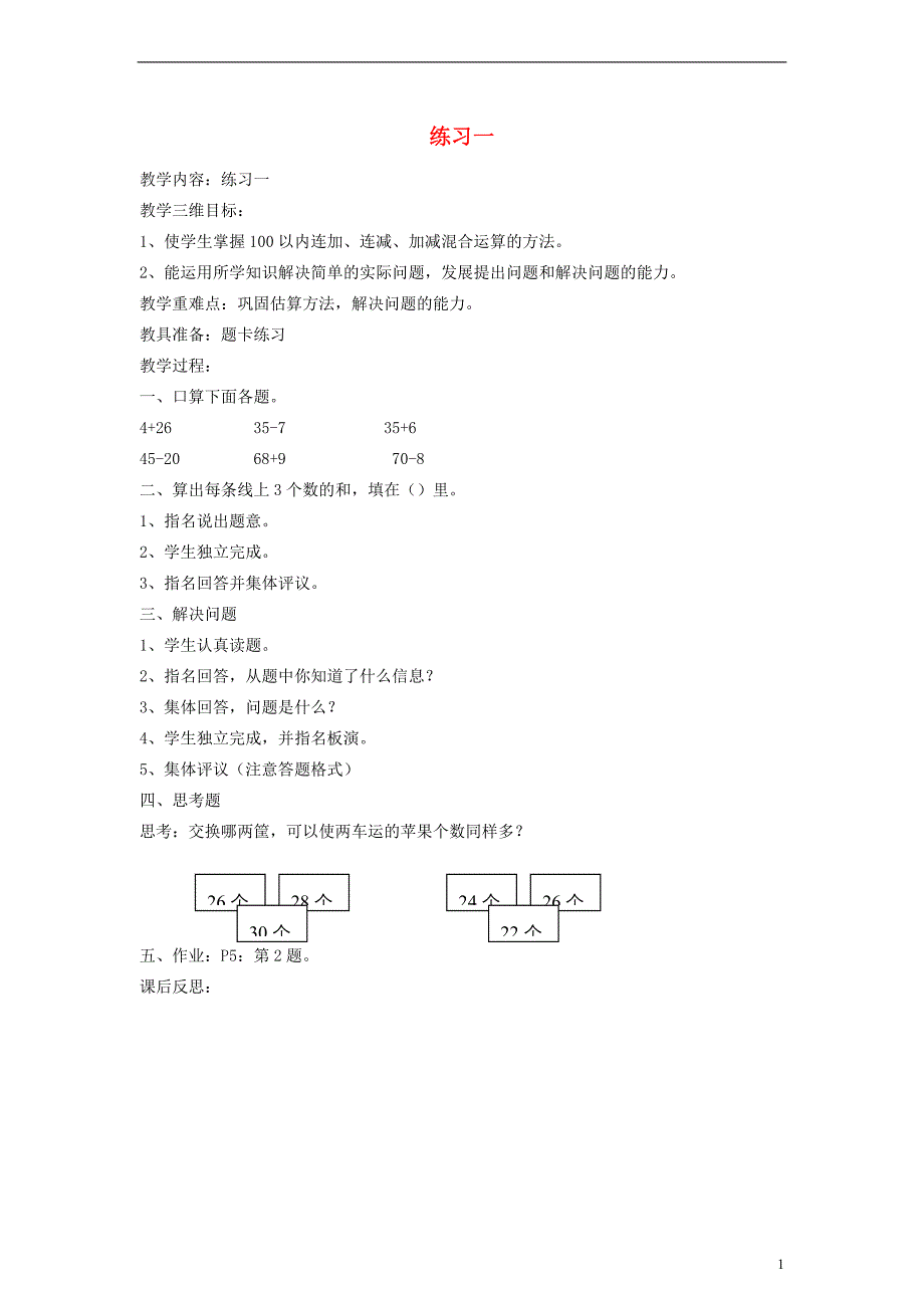 二年级数学上册 练习一教案 苏教版_第1页