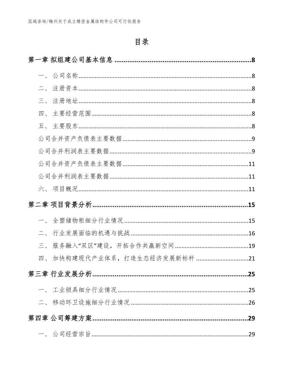 梅州关于成立精密金属结构件公司可行性报告【模板】_第2页