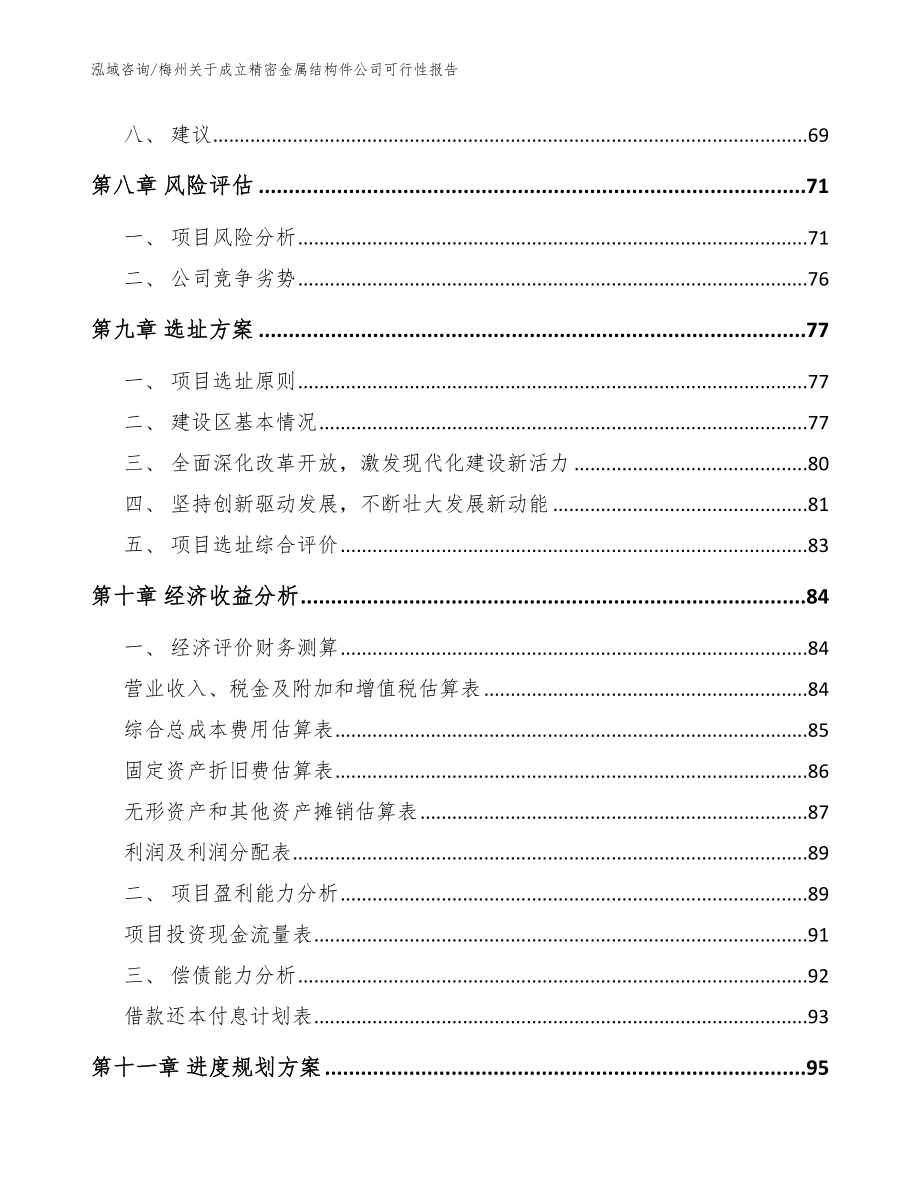 梅州关于成立精密金属结构件公司可行性报告【模板】_第4页