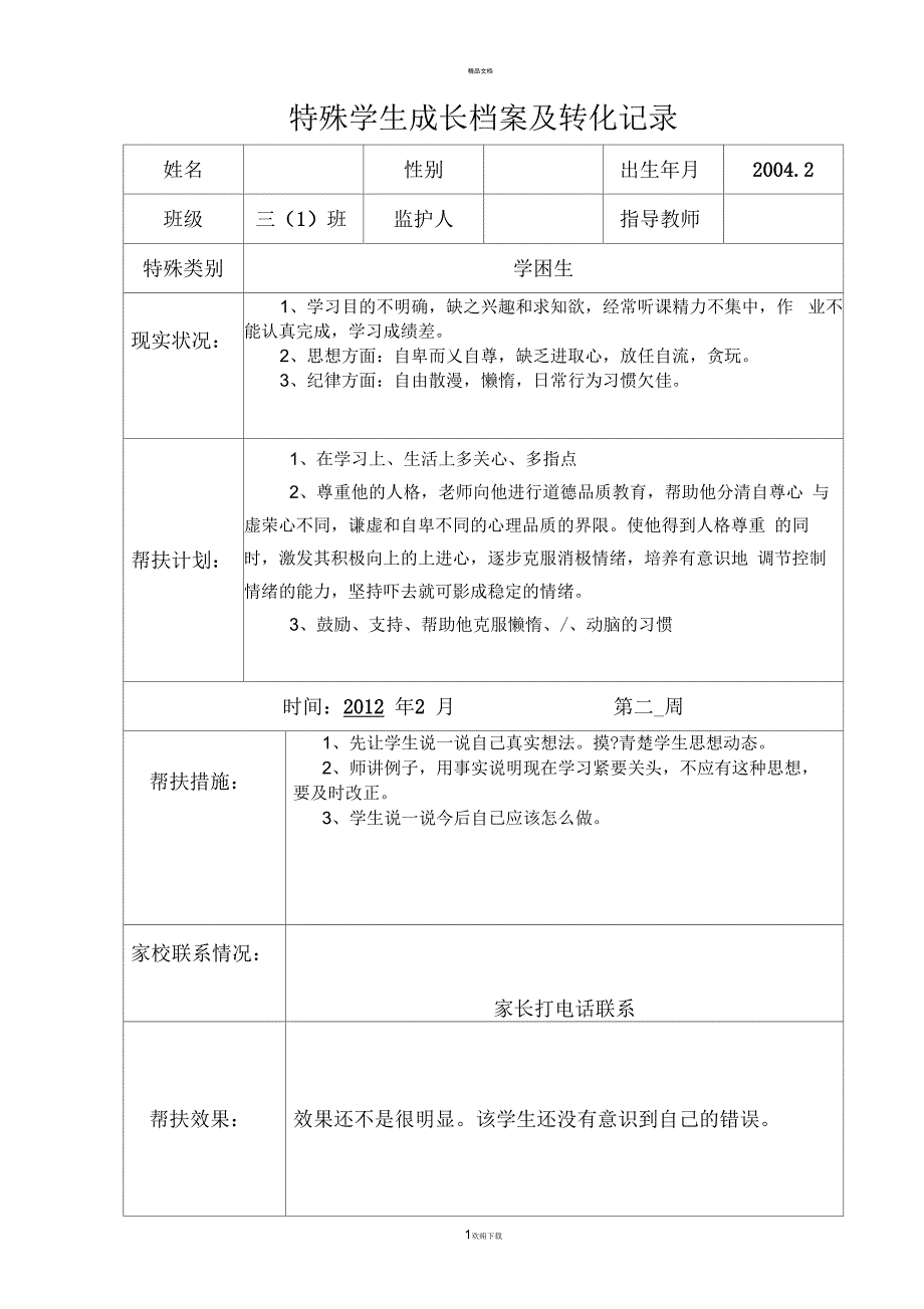 特殊学生成长档案及转化记录_第1页