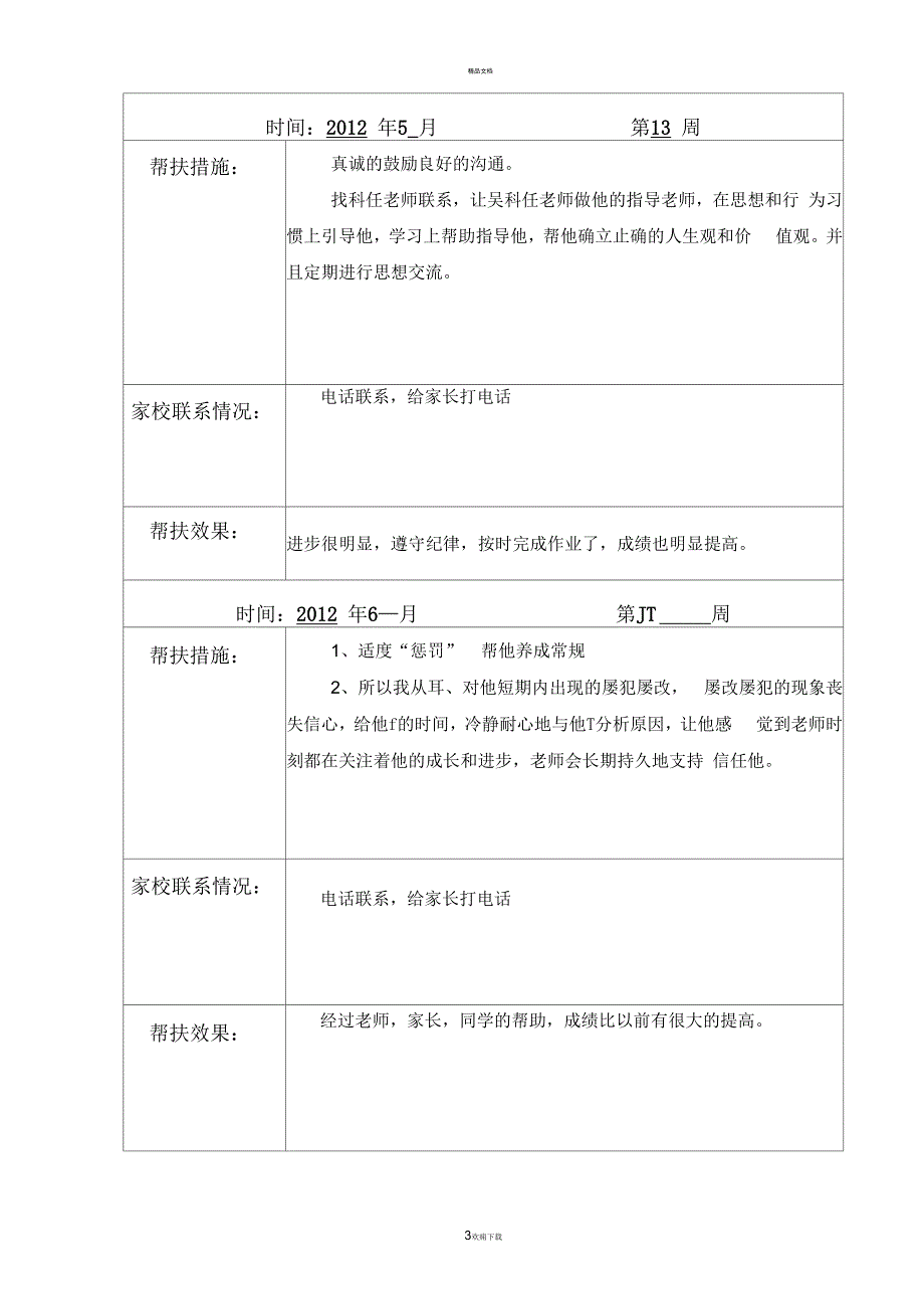 特殊学生成长档案及转化记录_第3页