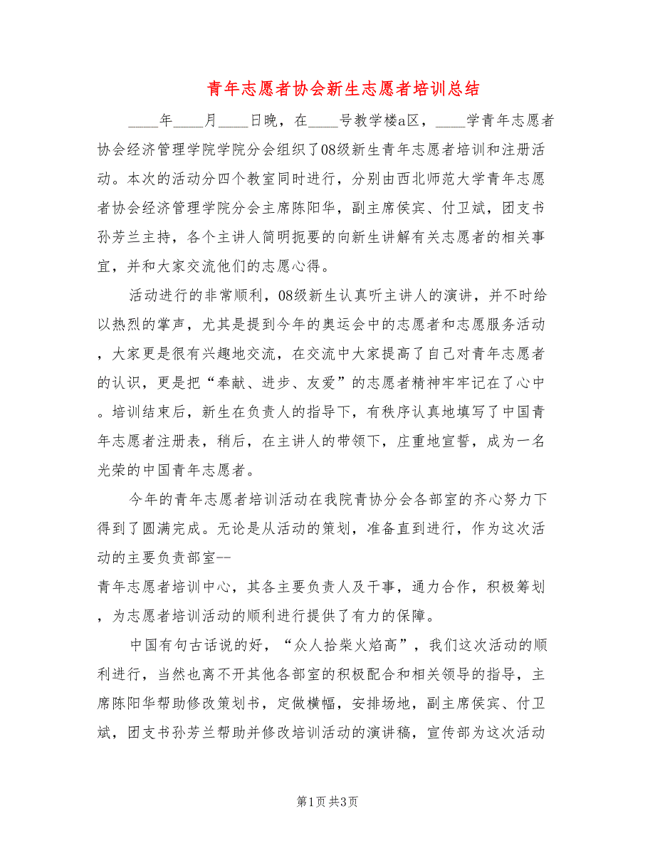 青年志愿者协会新生志愿者培训总结_第1页