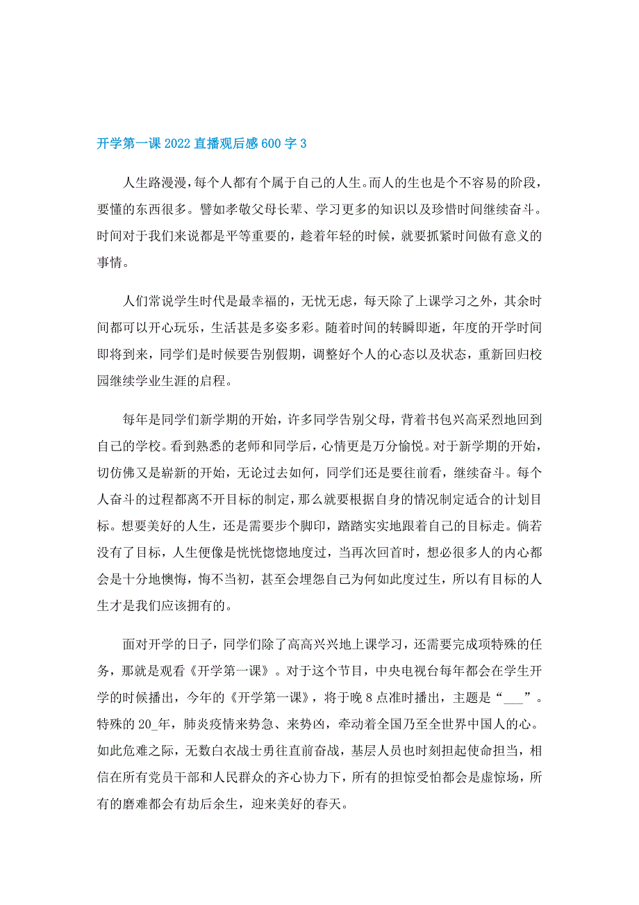 开学第一课2022直播观后感600字10篇_第3页