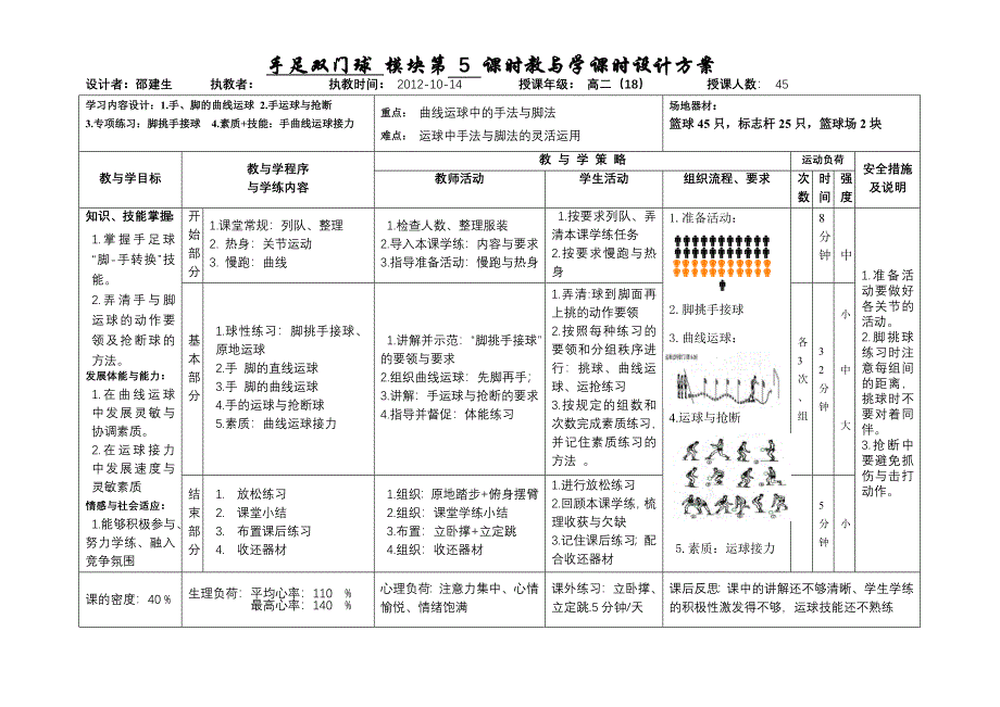 手足球运球教学设计_第1页