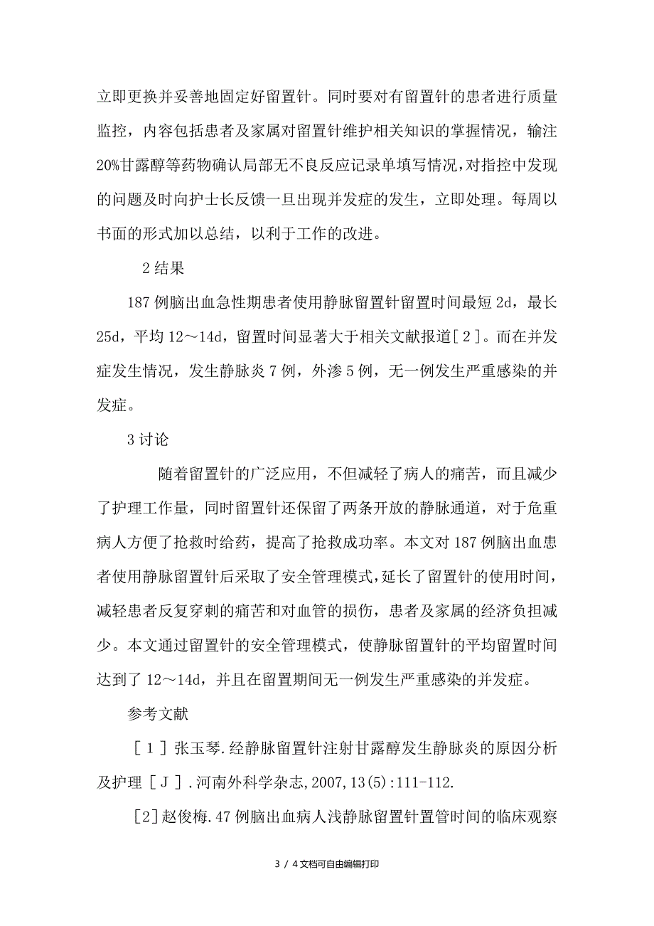 急性脑出血患者静脉留置针的安全管理_第3页