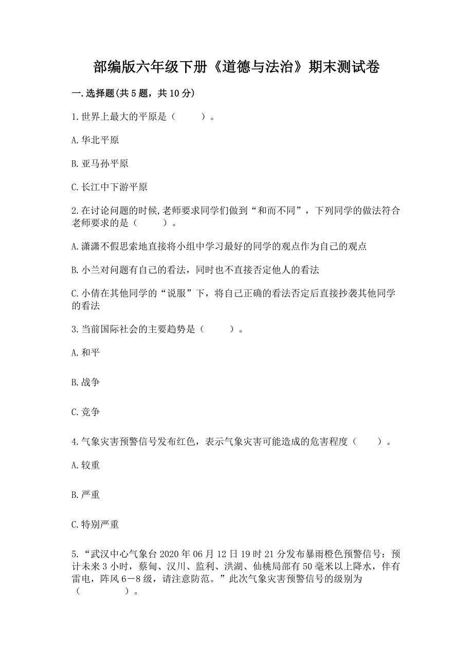 部编版六年级下册《道德与法治》期末测试卷附参考答案(研优卷).docx_第1页