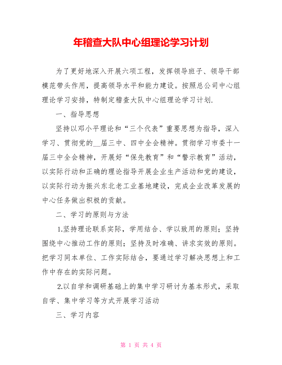 年稽查大队中心组理论学习计划_第1页