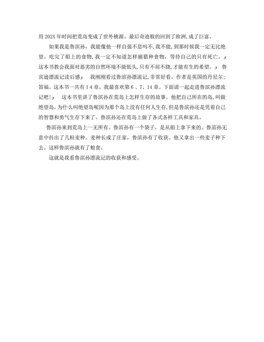 读鲁滨孙漂流记有感作文200字_第2页