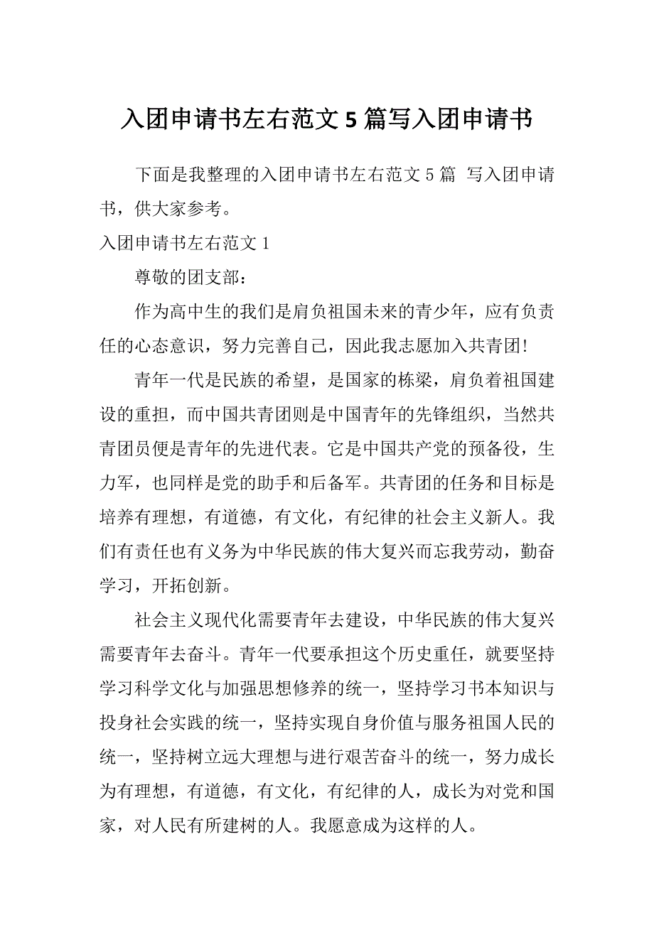 入团申请书左右范文5篇写入团申请书_第1页