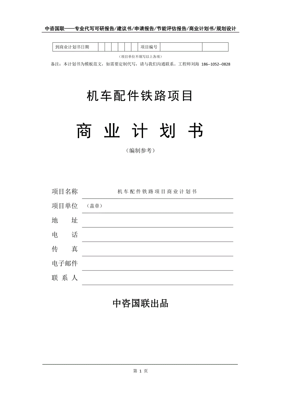 机车配件铁路项目商业计划书写作模板-代写定制_第2页