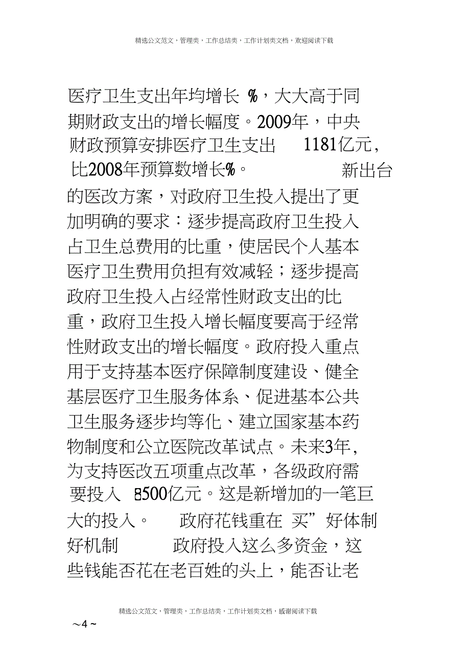 09年新医改方案全文_第4页