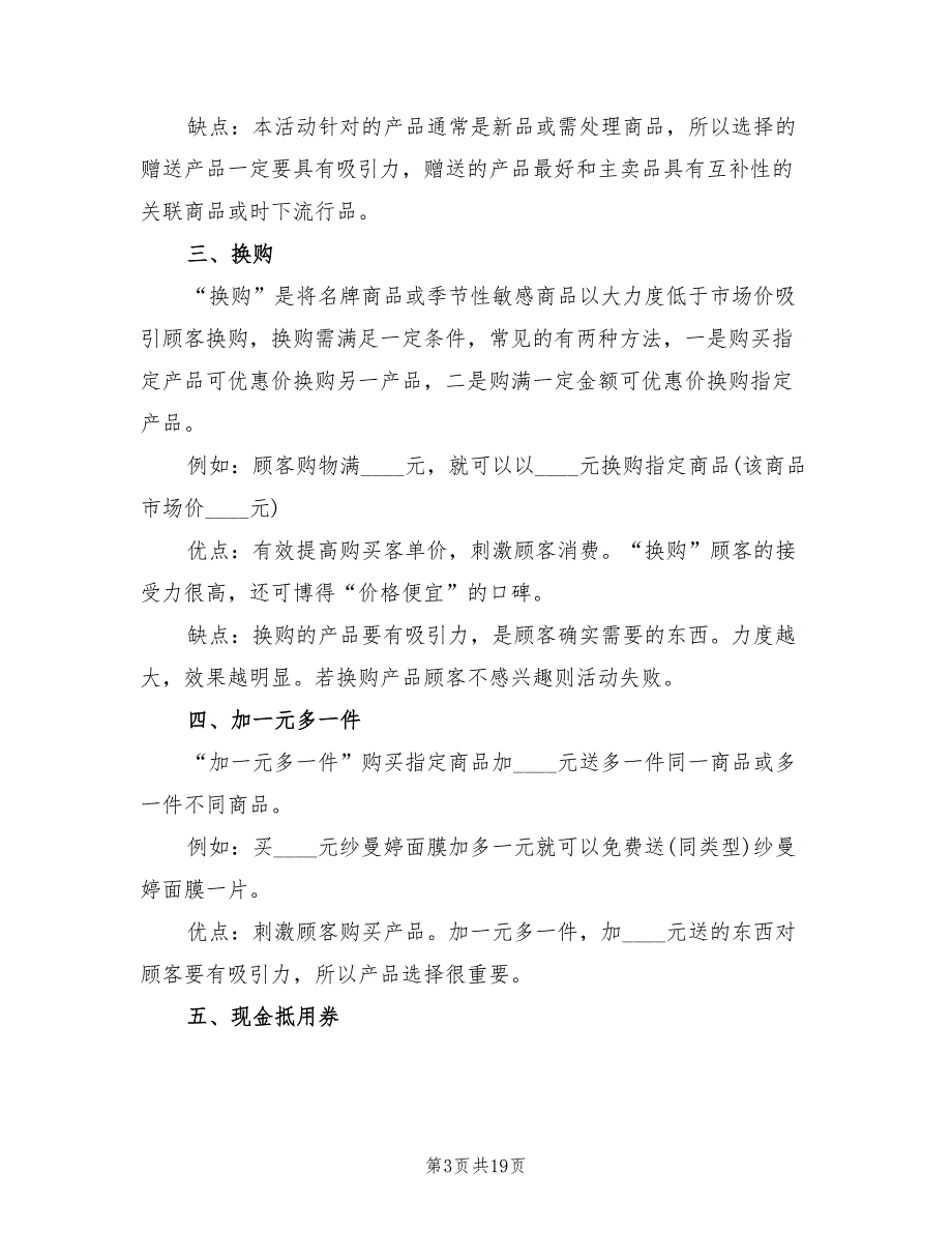 2022年有意思的化妆品促销活动方案范文_第3页