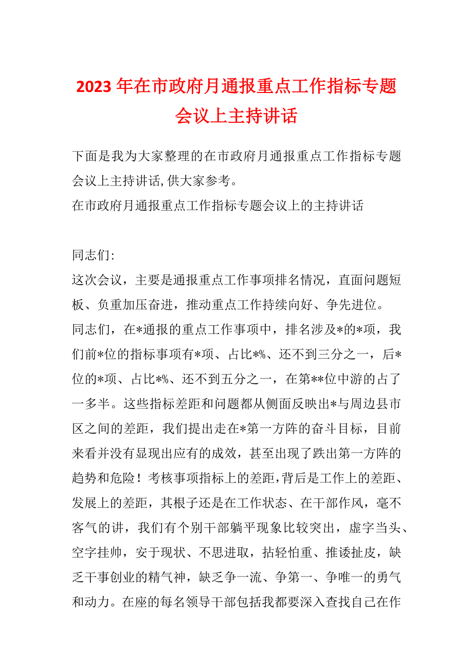 2023年在市政府月通报重点工作指标专题会议上主持讲话_第1页