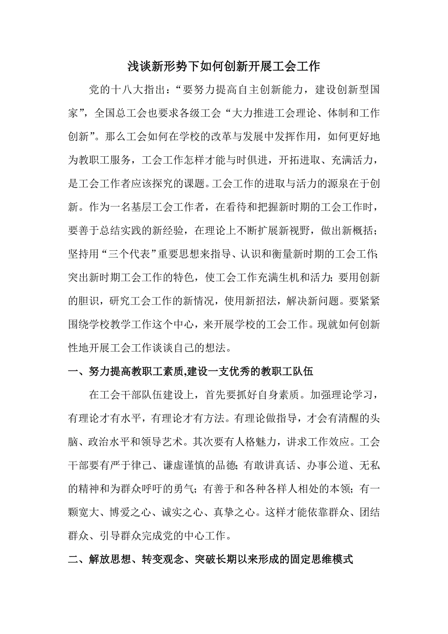 浅谈新形势下如何创新开展工会工作_第1页