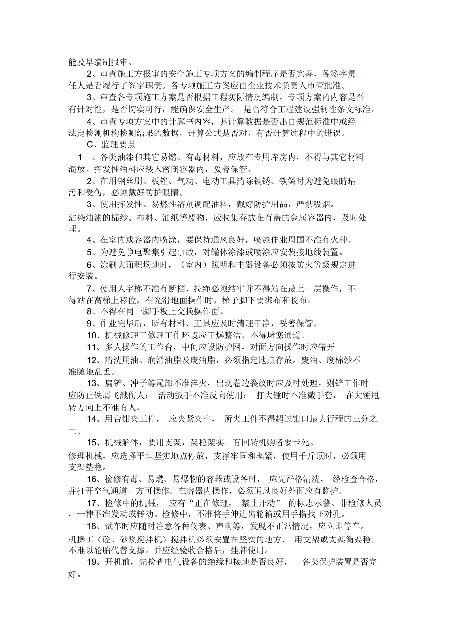 油漆、抹灰施工安全监理细则_第3页