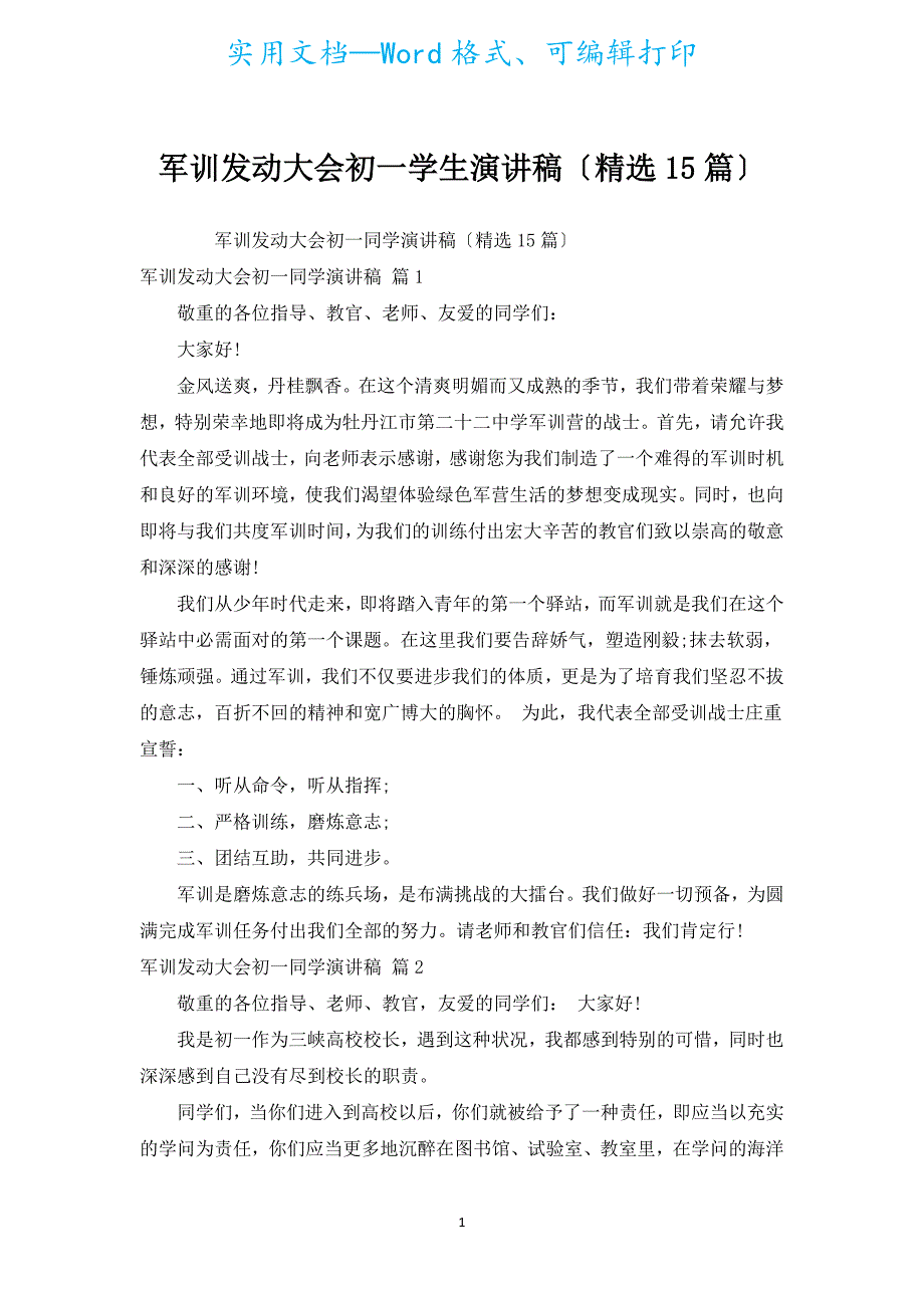 军训动员大会初一学生演讲稿（汇编15篇）.docx_第1页