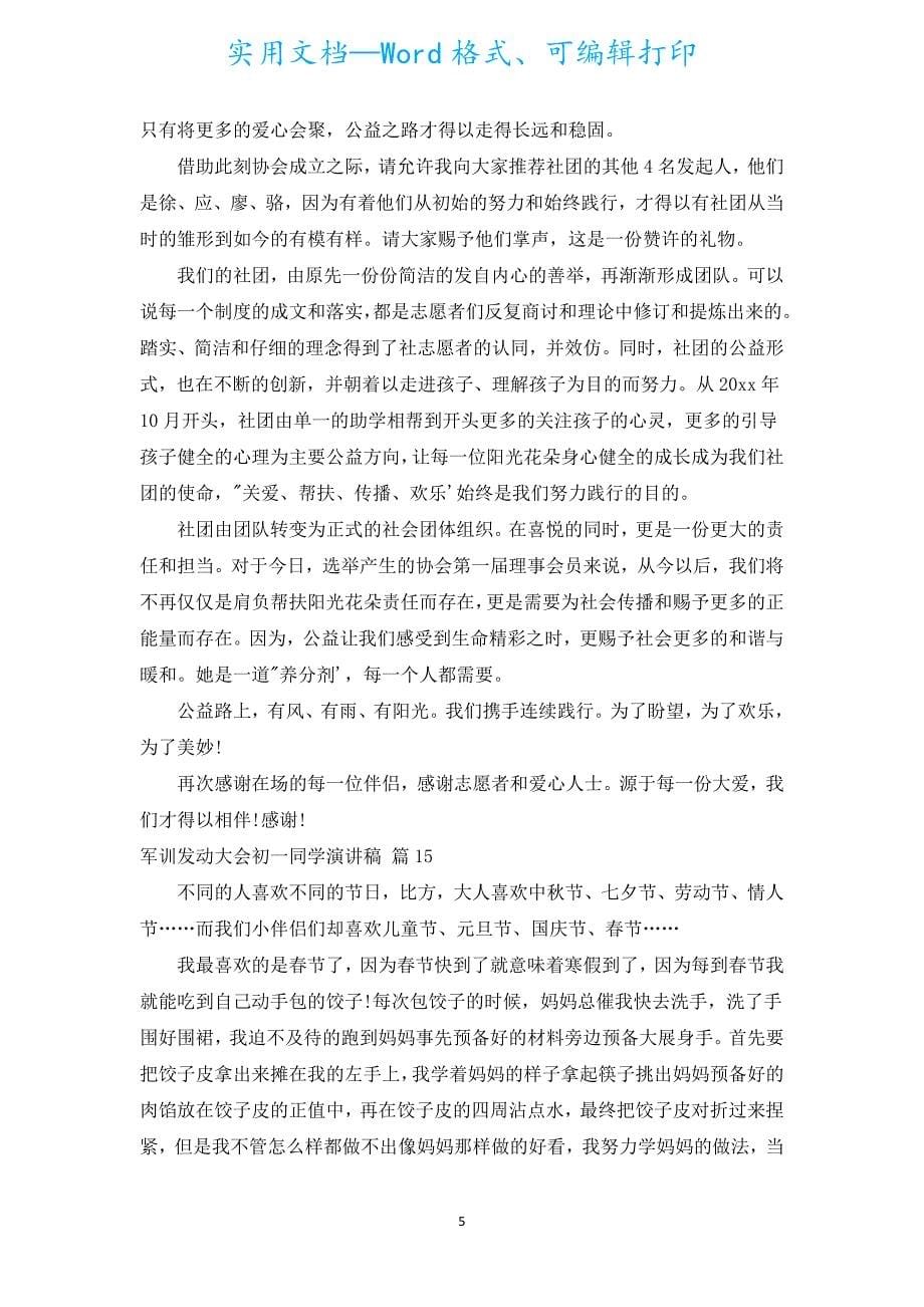 军训动员大会初一学生演讲稿（汇编15篇）.docx_第5页